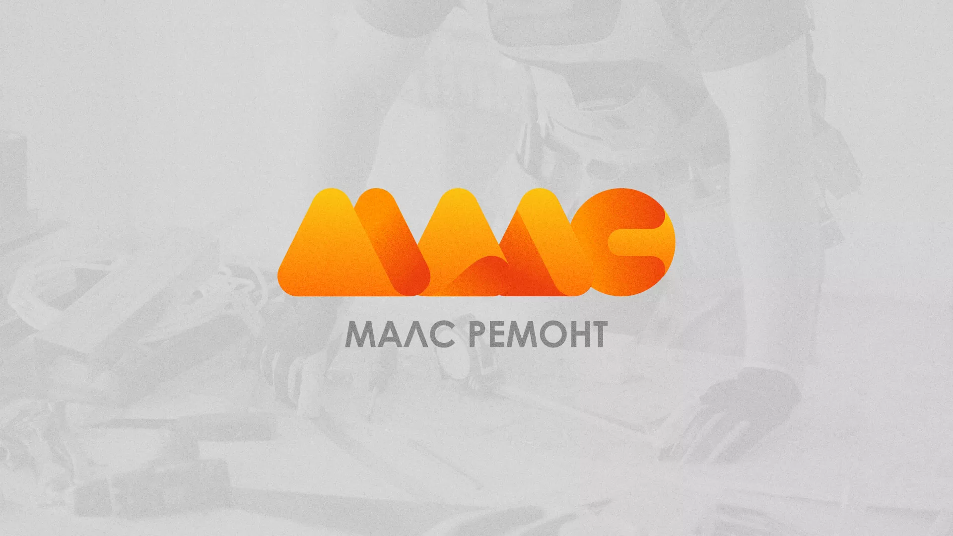 Создание логотипа для компании «МАЛС РЕМОНТ» в Сураже